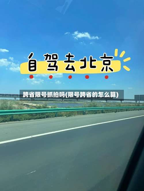 跨省限号抓拍吗(限号跨省的怎么算)-第2张图片