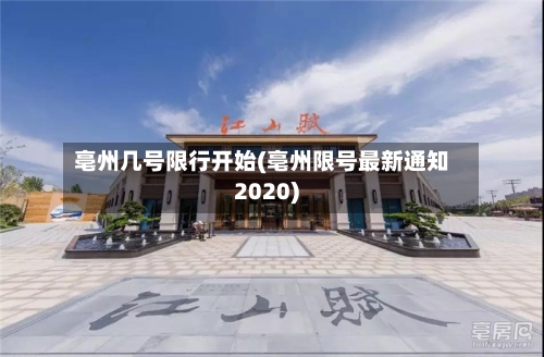 亳州几号限行开始(亳州限号最新通知2020)