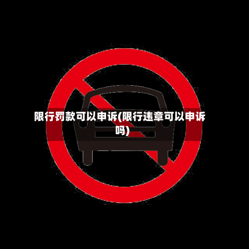 限行罚款可以申诉(限行违章可以申诉吗)-第2张图片