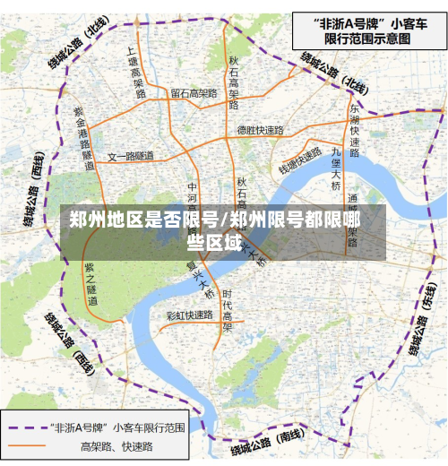 郑州地区是否限号/郑州限号都限哪些区域