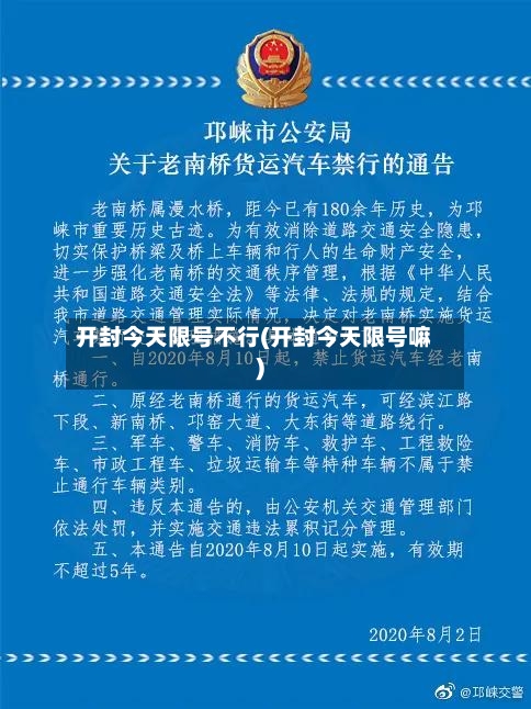 开封今天限号不行(开封今天限号嘛)