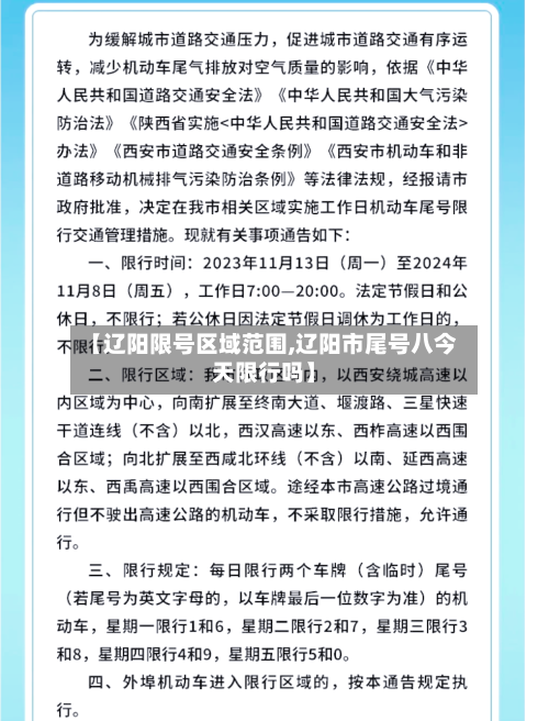 【辽阳限号区域范围,辽阳市尾号八今天限行吗】-第2张图片