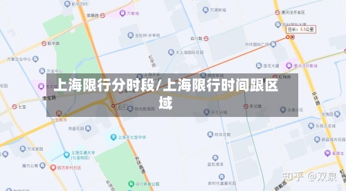 上海限行分时段/上海限行时间跟区域