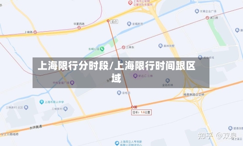 上海限行分时段/上海限行时间跟区域-第2张图片