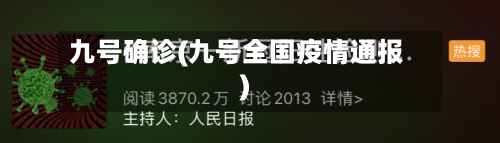 九号确诊(九号全国疫情通报)