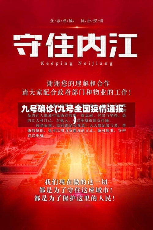 九号确诊(九号全国疫情通报)-第2张图片