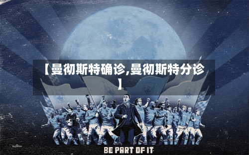 【曼彻斯特确诊,曼彻斯特分诊】-第2张图片