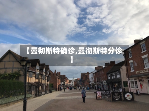 【曼彻斯特确诊,曼彻斯特分诊】