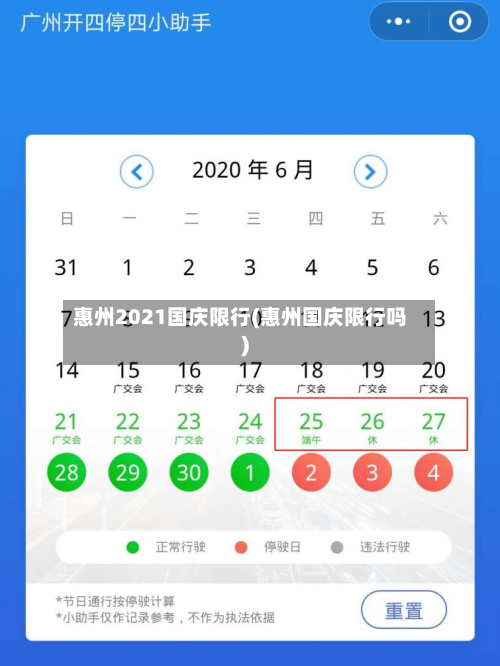 惠州2021国庆限行(惠州国庆限行吗)-第3张图片