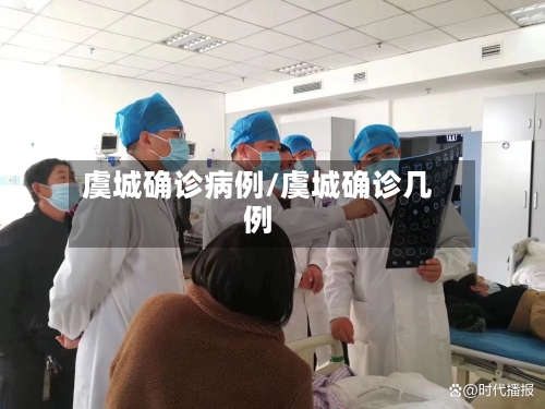 虞城确诊病例/虞城确诊几例
