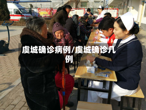 虞城确诊病例/虞城确诊几例-第2张图片