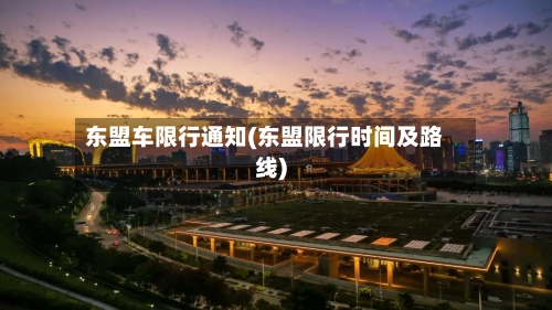 东盟车限行通知(东盟限行时间及路线)