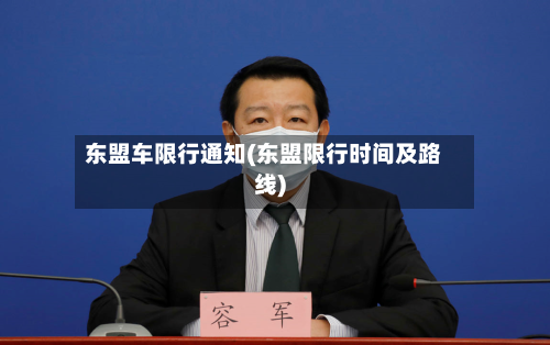 东盟车限行通知(东盟限行时间及路线)-第3张图片