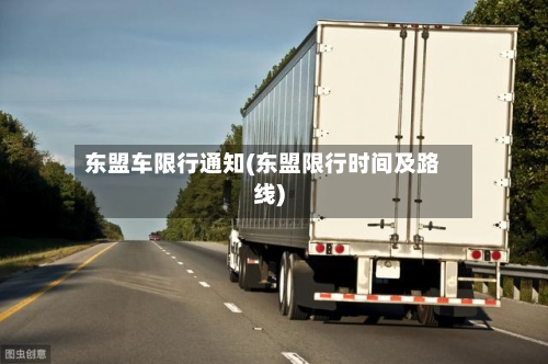 东盟车限行通知(东盟限行时间及路线)-第2张图片