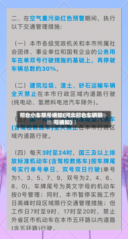 邢台小车限号通知(河北邢台车辆限号通知)