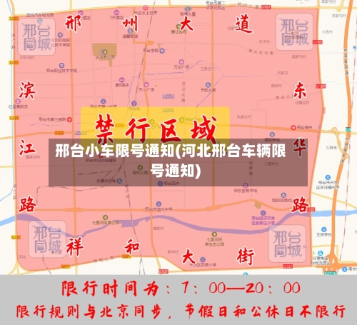 邢台小车限号通知(河北邢台车辆限号通知)-第3张图片