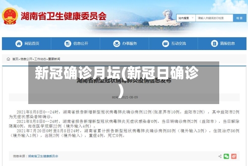 新冠确诊月坛(新冠日确诊)