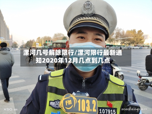 漯河几号解除限行/漯河限行最新通知2020年12月几点到几点