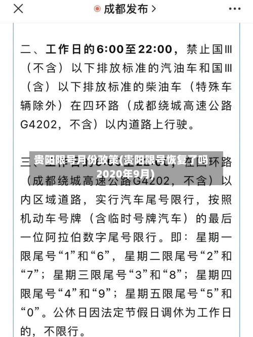 贵阳限号月份政策(贵阳限号恢复了吗 2020年9月)