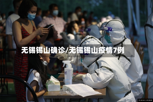无锡锡山确诊/无锡锡山疫情7例-第3张图片