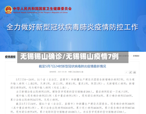无锡锡山确诊/无锡锡山疫情7例-第2张图片