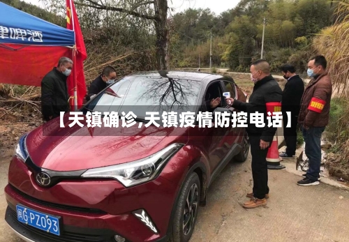 【天镇确诊,天镇疫情防控电话】-第2张图片