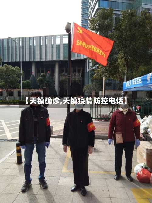 【天镇确诊,天镇疫情防控电话】-第3张图片