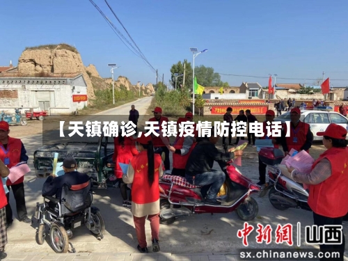 【天镇确诊,天镇疫情防控电话】