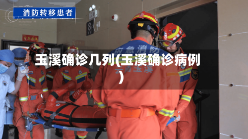 玉溪确诊几列(玉溪确诊病例)