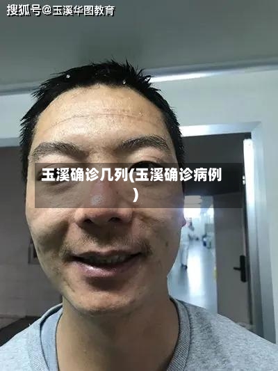 玉溪确诊几列(玉溪确诊病例)-第2张图片