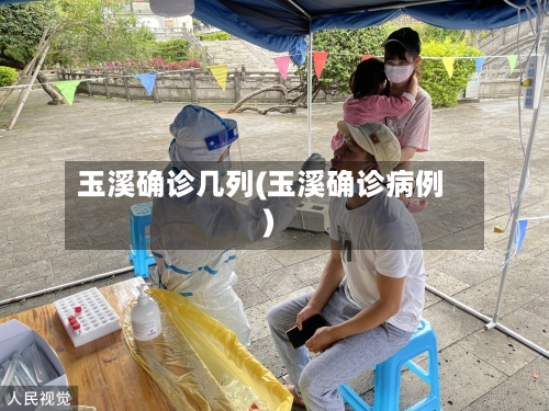 玉溪确诊几列(玉溪确诊病例)-第3张图片