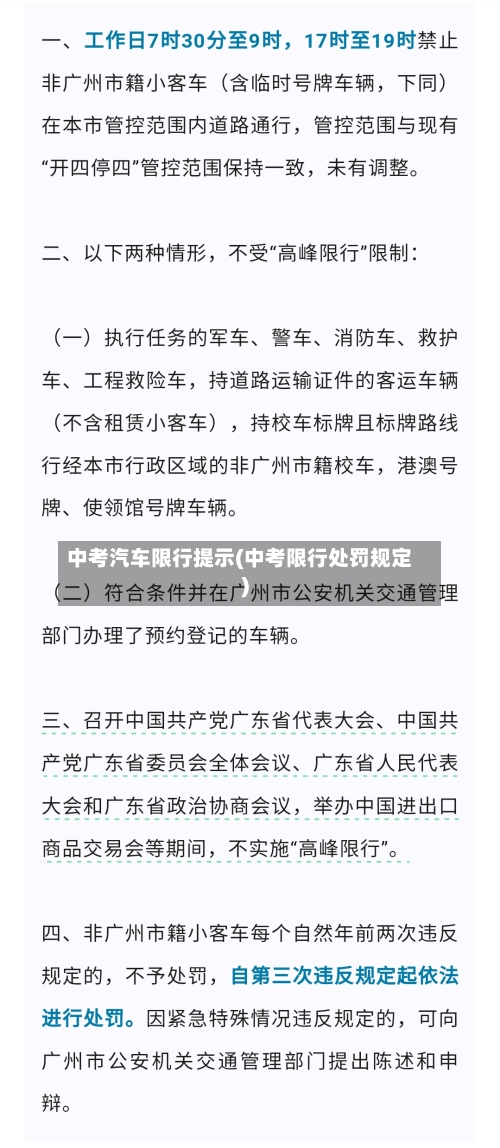 中考汽车限行提示(中考限行处罚规定)-第2张图片
