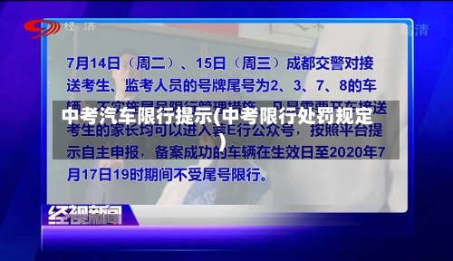 中考汽车限行提示(中考限行处罚规定)