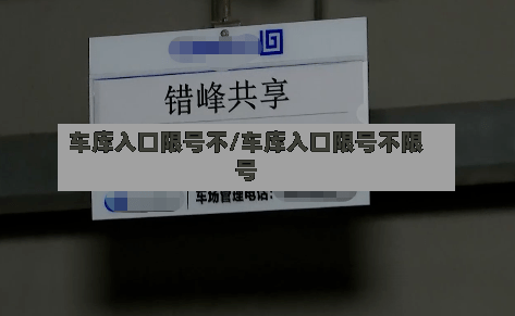 车库入口限号不/车库入口限号不限号