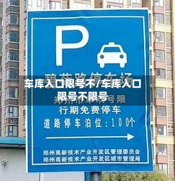 车库入口限号不/车库入口限号不限号-第2张图片