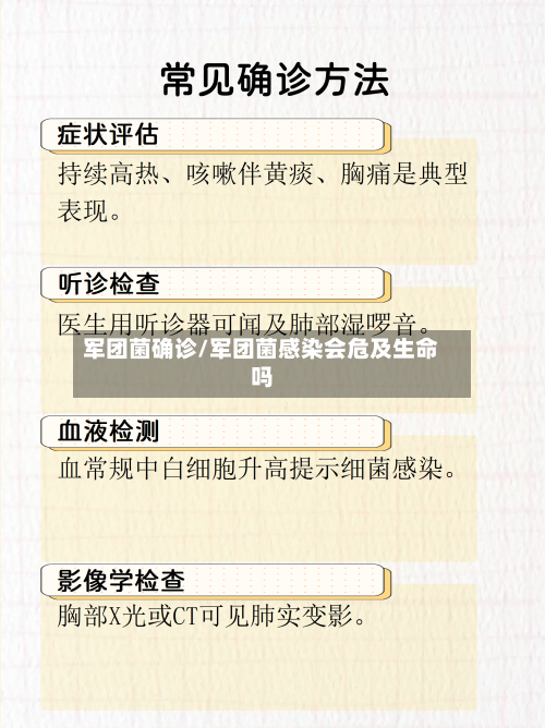军团菌确诊/军团菌感染会危及生命吗