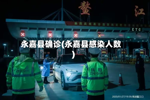永嘉县确诊(永嘉县感染人数)