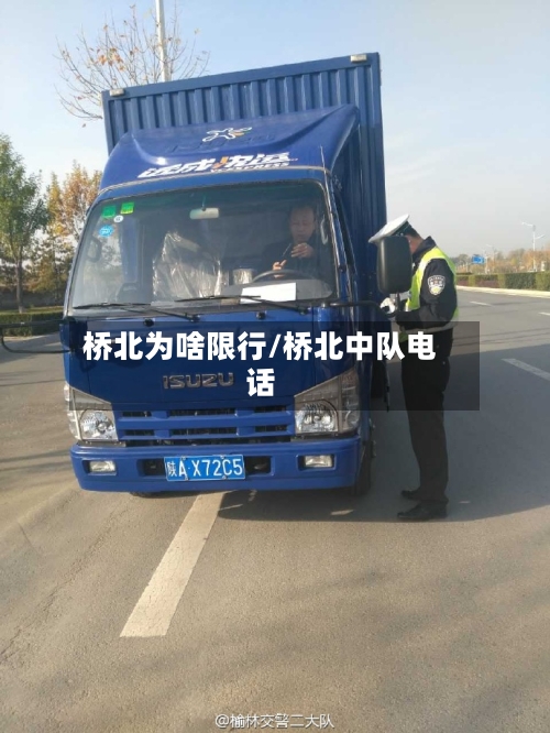 桥北为啥限行/桥北中队电话