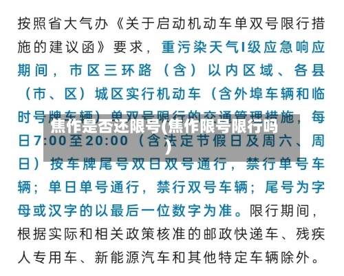焦作是否还限号(焦作限号限行吗)-第2张图片