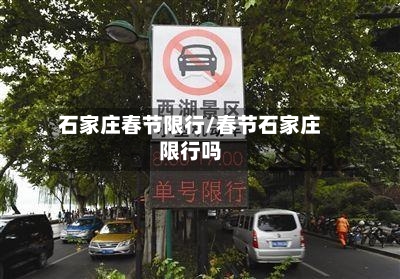 石家庄春节限行/春节石家庄限行吗