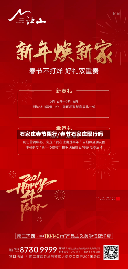 石家庄春节限行/春节石家庄限行吗-第2张图片