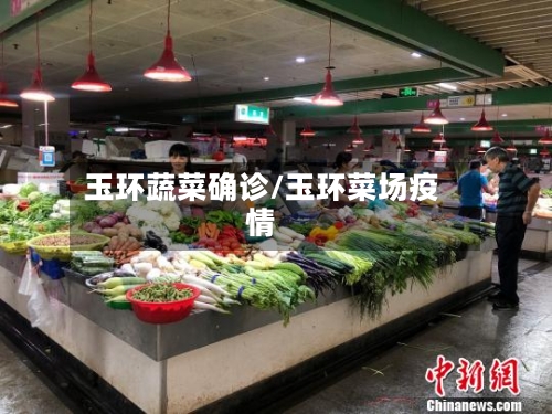 玉环蔬菜确诊/玉环菜场疫情-第3张图片
