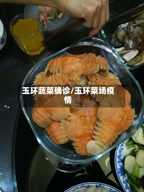 玉环蔬菜确诊/玉环菜场疫情