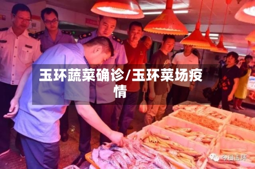 玉环蔬菜确诊/玉环菜场疫情-第2张图片