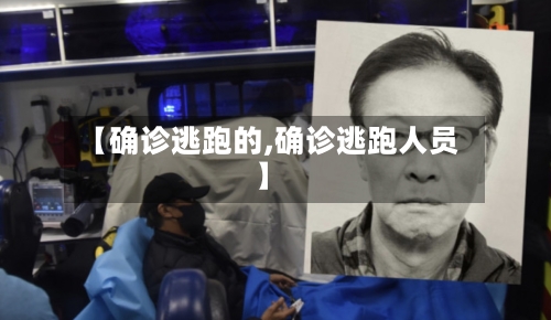 【确诊逃跑的,确诊逃跑人员】