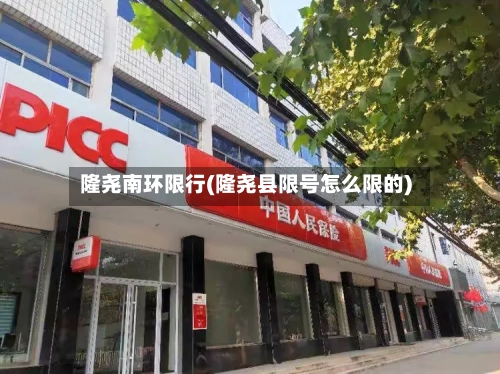 隆尧南环限行(隆尧县限号怎么限的)-第3张图片
