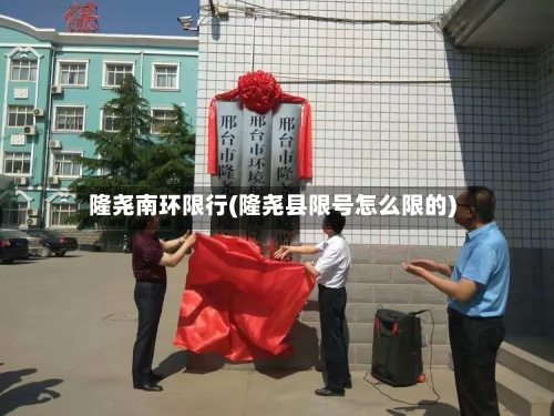 隆尧南环限行(隆尧县限号怎么限的)
