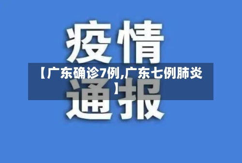 【广东确诊7例,广东七例肺炎】-第2张图片