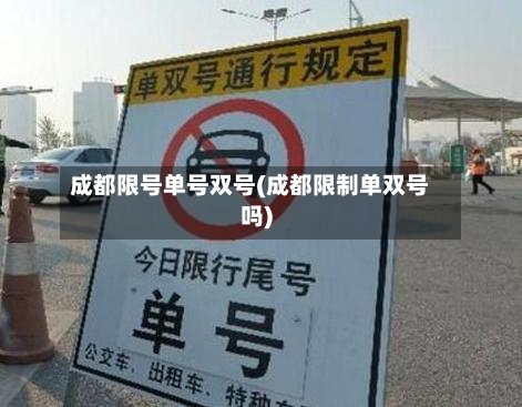 成都限号单号双号(成都限制单双号吗)-第2张图片