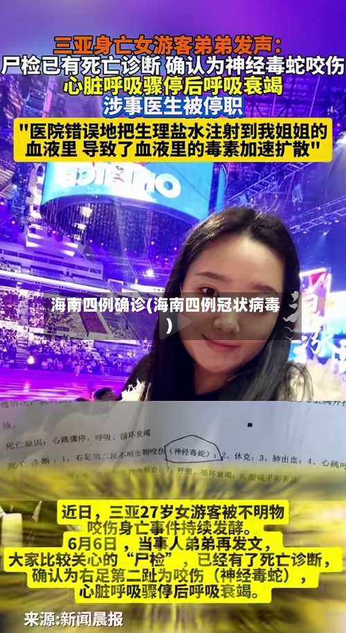 海南四例确诊(海南四例冠状病毒)